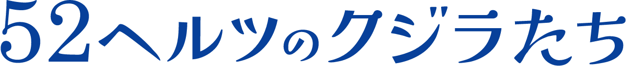 52ヘルツのクジラたち