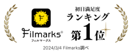 Filmarks初日満足度1位