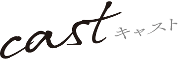 cast キャスト