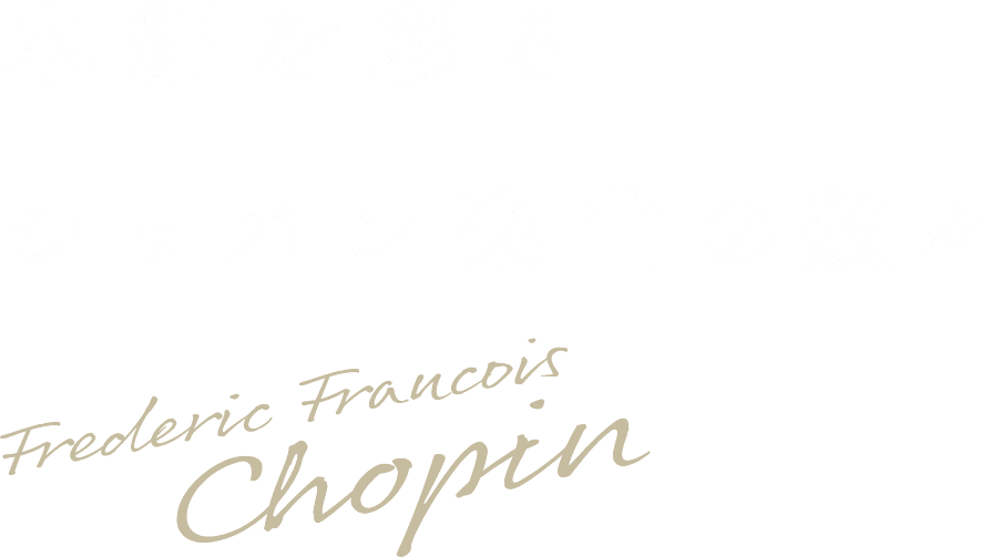 本編を彩るショパン楽曲の数々
