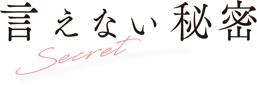 言えない秘密