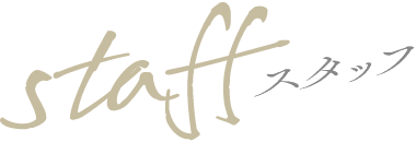 staff スタッフ