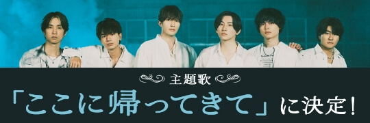 主題歌「ここに帰ってきて」に決定！