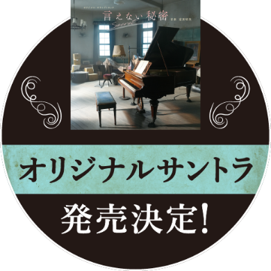 オリジナルサントラ発売決定！