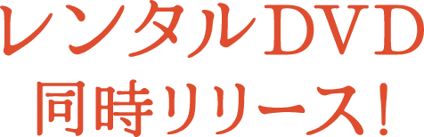 レンタルDVD同時リリース！