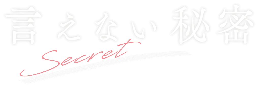 言えない秘密