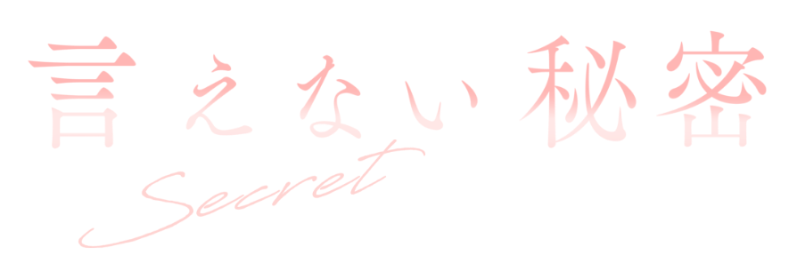 言えない秘密