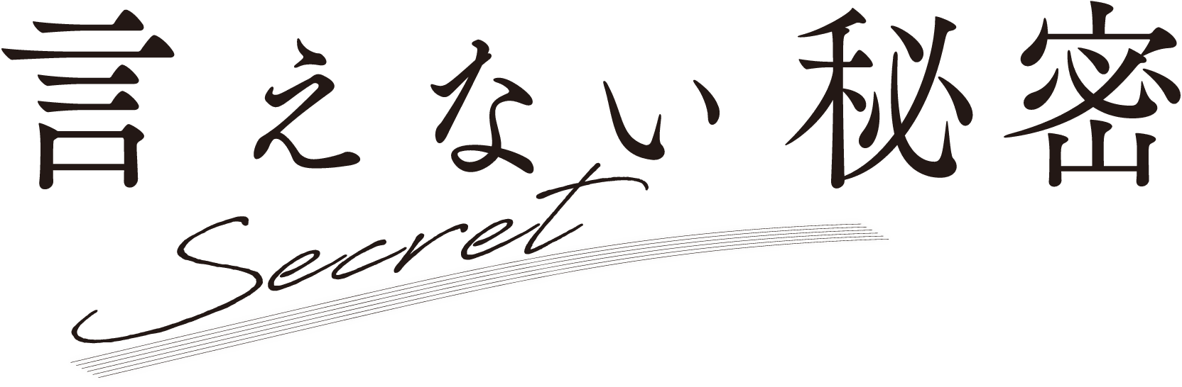 言えない秘密