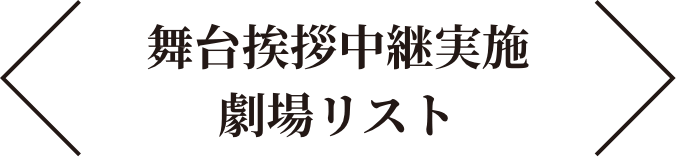 舞台挨拶中継実施劇場リスト