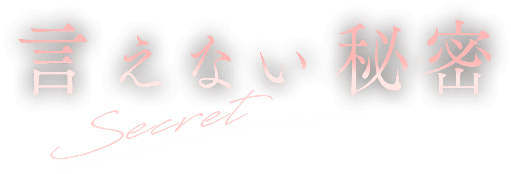 映画『言えない秘密』