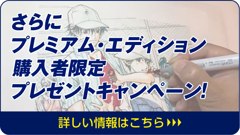 さらにプレミアム・エディション購入者限定プレゼントキャンペーン！詳しい情報はこちら