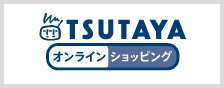 TSUTAYA オンラインショッピング