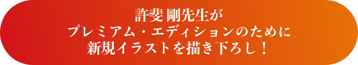 [特典] 許斐 剛先生がプレミアム・エディションのために新規イラストを描き下ろし！