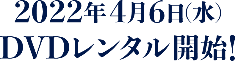 2022年4月6日(水)DVDレンタル開始！