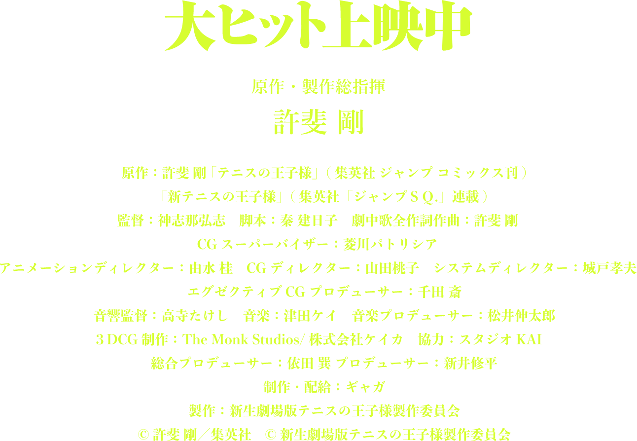 大ヒット上映中