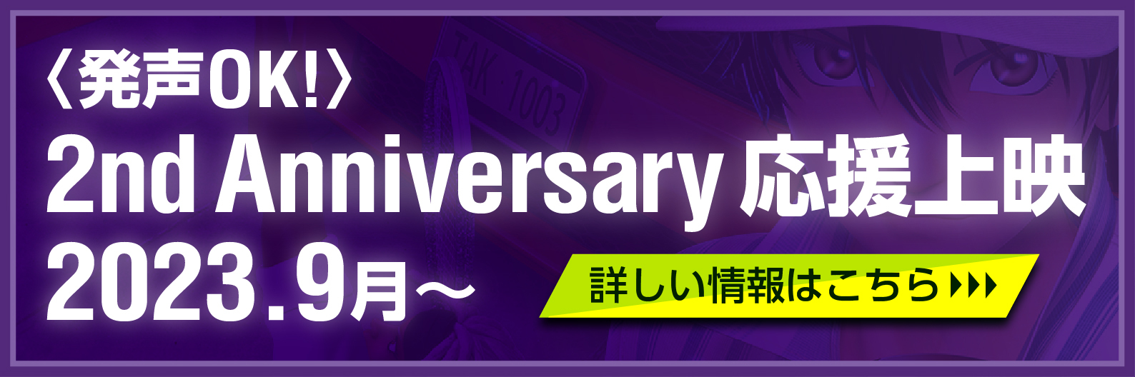 <無発声>応援上映実施決定！