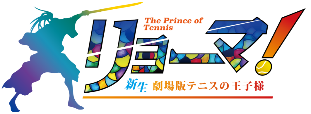 映画『リョーマ！The Prince of Tennis 新生劇場版テニスの王子様』