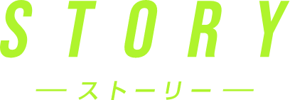 STORY - ストーリー -