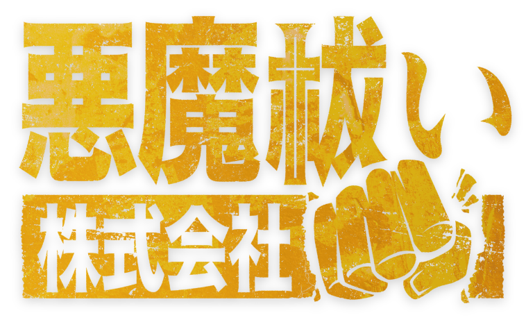 映画『悪魔祓い株式会社』公式サイト