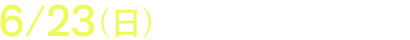 6/23(日)上映劇場リスト