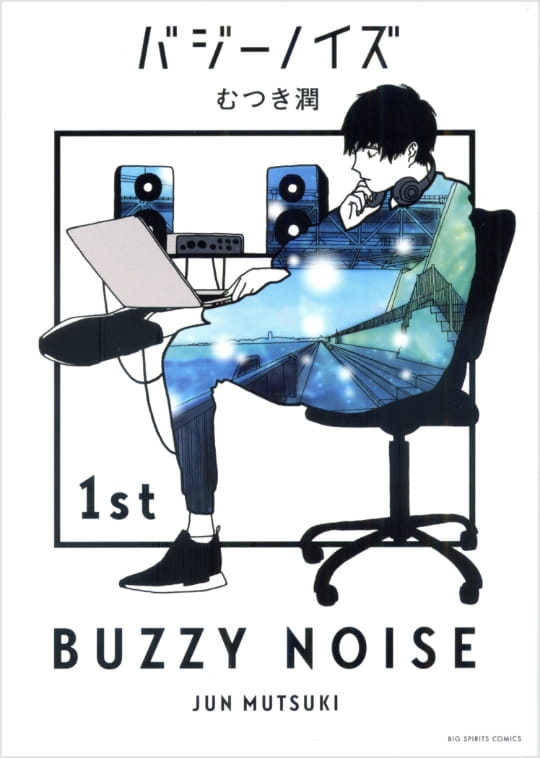 むつき潤「バジーノイズ」