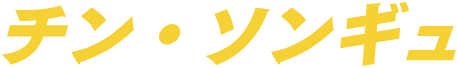 チン・ソンギュ