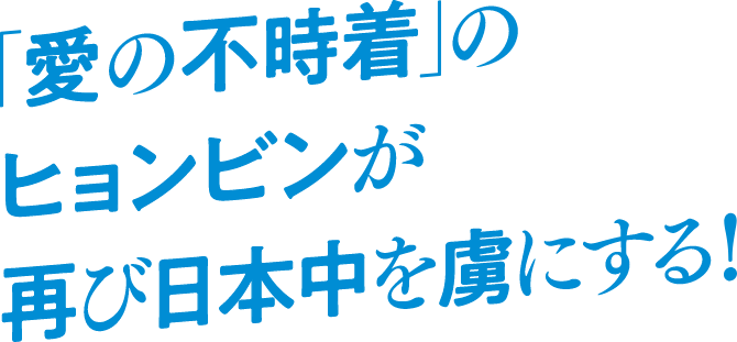 「愛の不時着」のヒョンビンが再び日本中を虜にする！