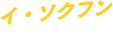 イ・ソクフン 監督