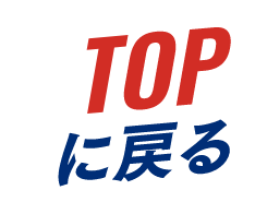 TOPに戻る