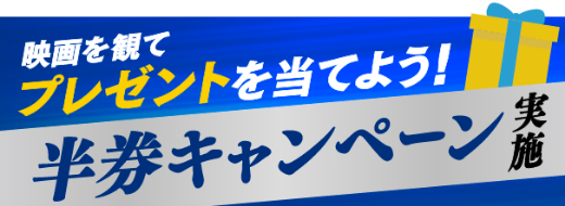 映画を見てプレゼントを当てよう！半券キャンペーン実施
