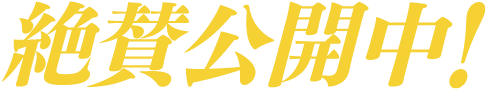 絶賛公開中！