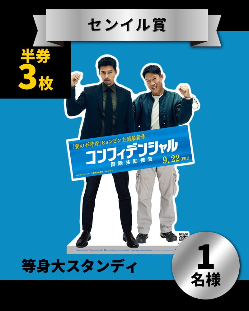 センイル賞 等身大スタンディ　１名様