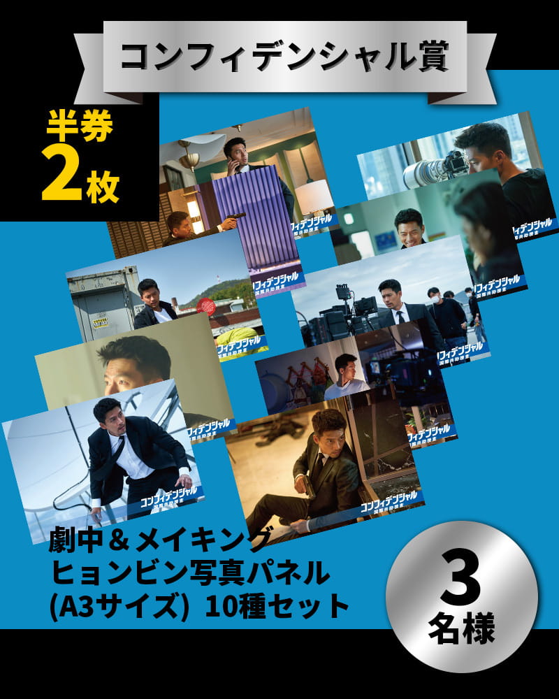 コンフィデンシャル賞 劇中＆メイキングヒョンビン写真パネル（A3サイズ）10種セット　３名様