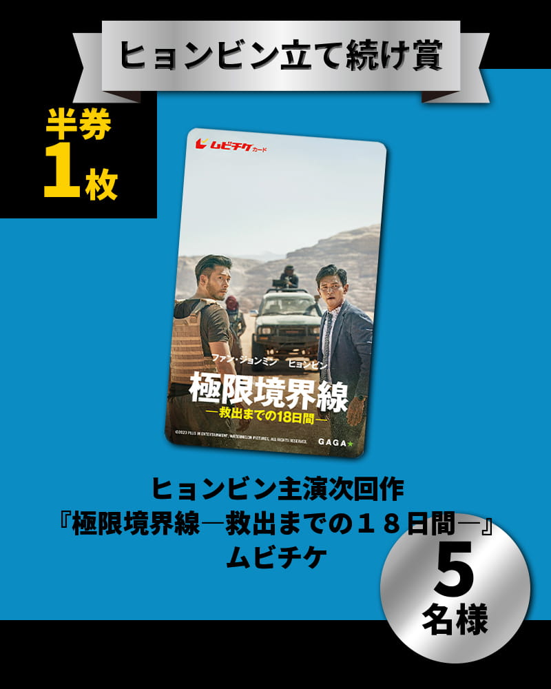ヒョンビン立て続け賞 ヒョンビン主演次回作『極限境界線―救出までの１８日間―』ムビチケ　５名様