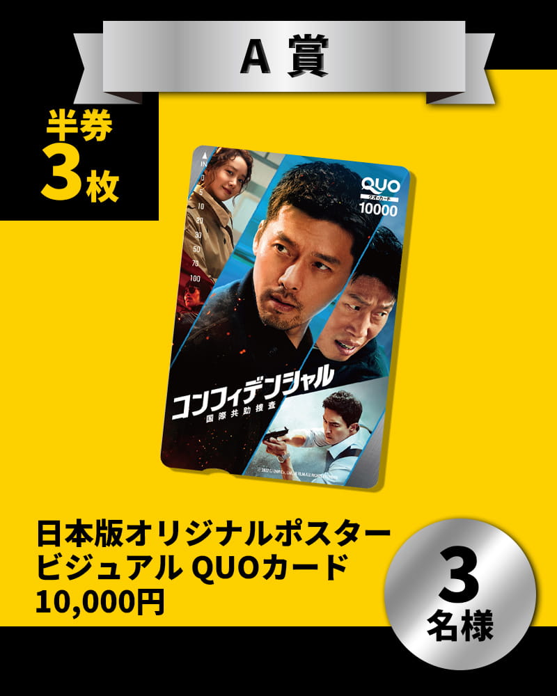 ＜A賞＞　日本版オリジナルポスタービジュアル QUOカード　10,000円  　3名様