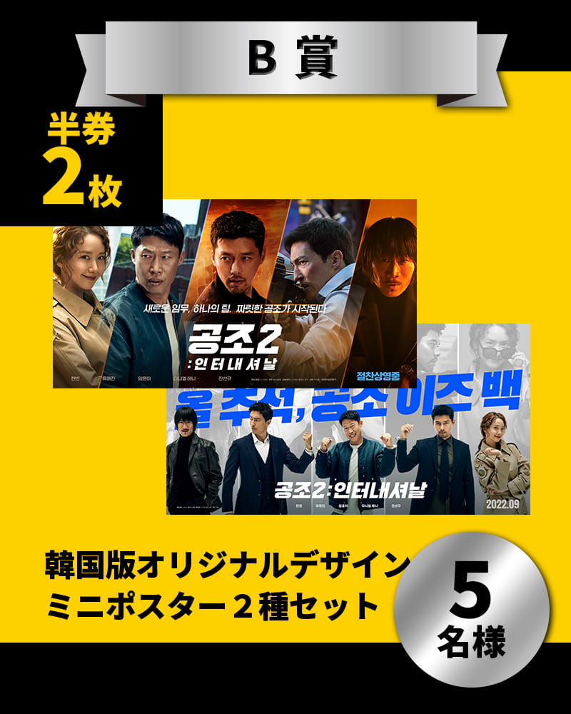 ＜B賞＞　韓国版ミニポスター（B３サイズ）２種セット　　５名様