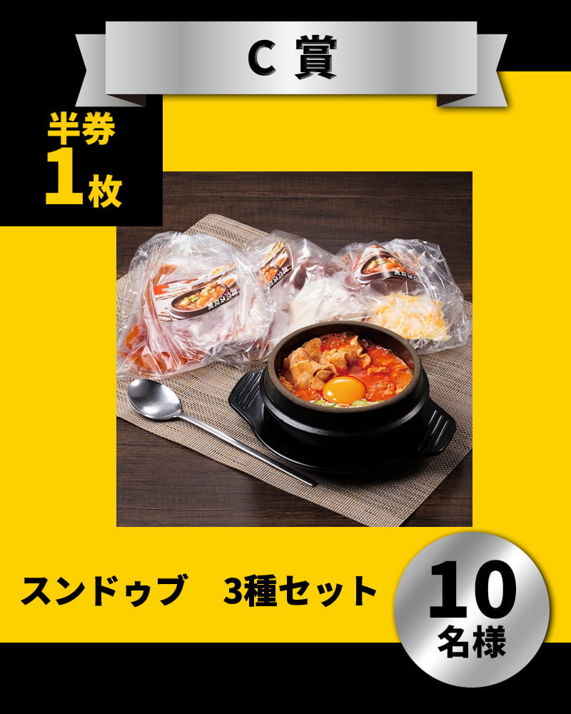 ＜C賞＞　スンドゥブ　3種セット　10名様