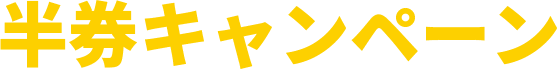 半券キャンペーン