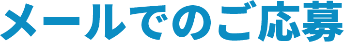 メールでのご応募