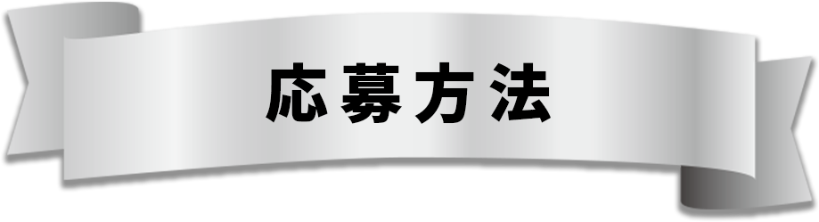 応募方法