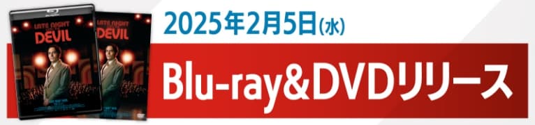2025年2月5日（水）Blu-ray&DVDリリース