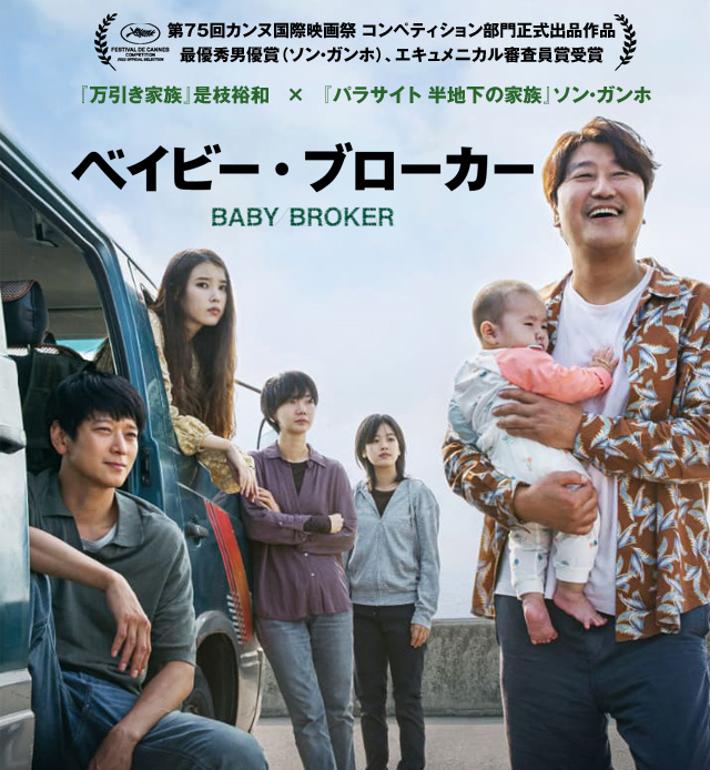 映画『ベイビー・ブローカー』