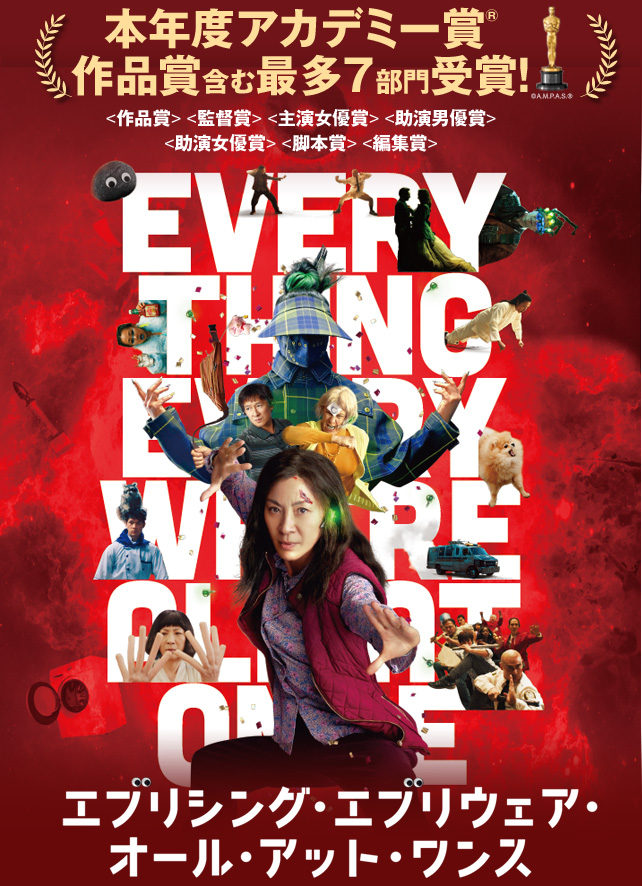 映画『エブリシング・エブリウェア・オール・アット・ワンス』