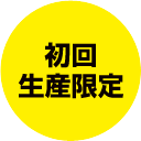 初回生産限定