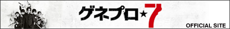 映画『ゲネプロ★7』OFFICIAL　SITE