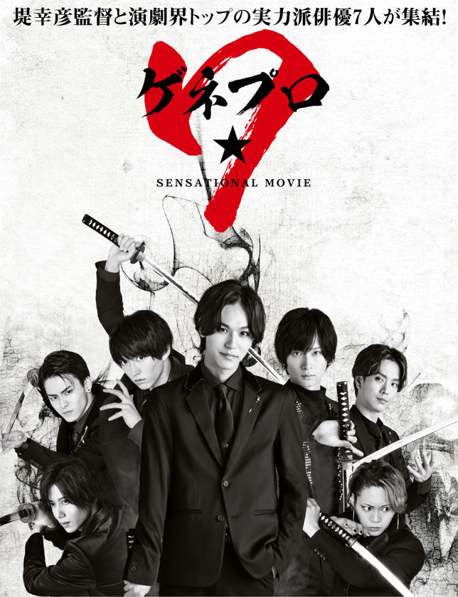 映画『ゲネプロ★7』