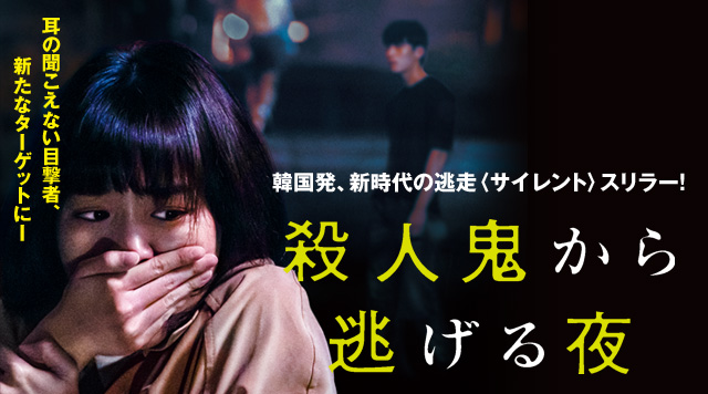 映画『殺人鬼から逃げる夜』