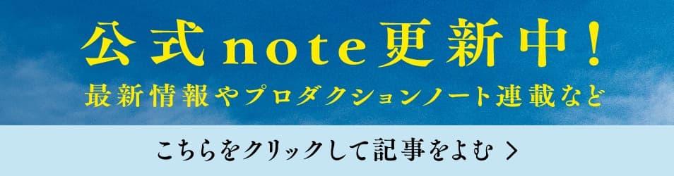 公式note更新中！
