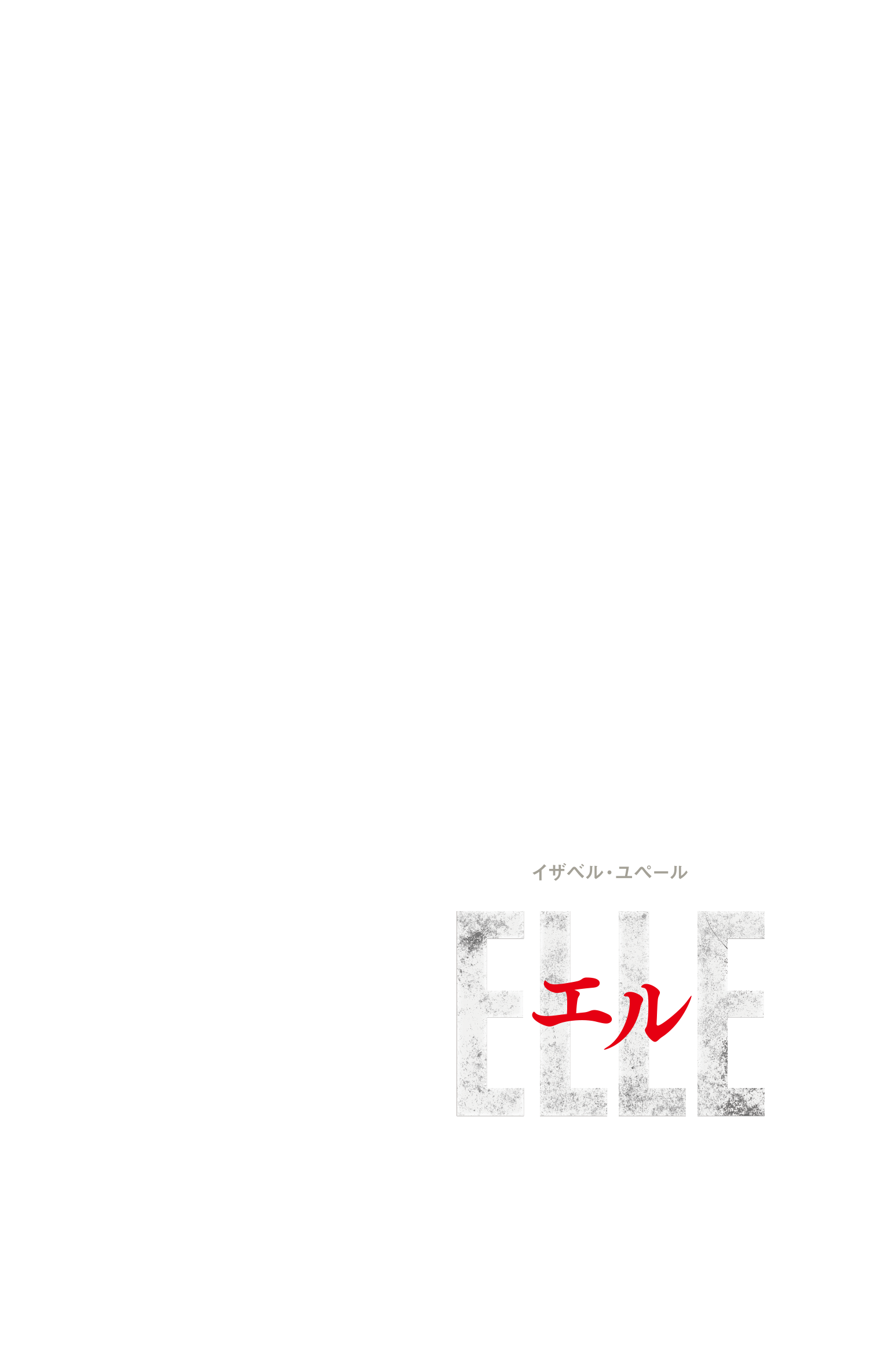 映画『エル ELLE』