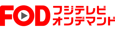フジテレビ オンデマンド